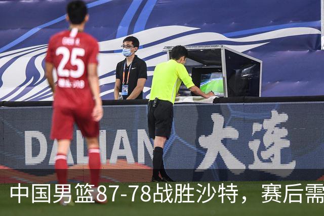 中国男篮87-78战胜沙特，赛后需反思的6大事实