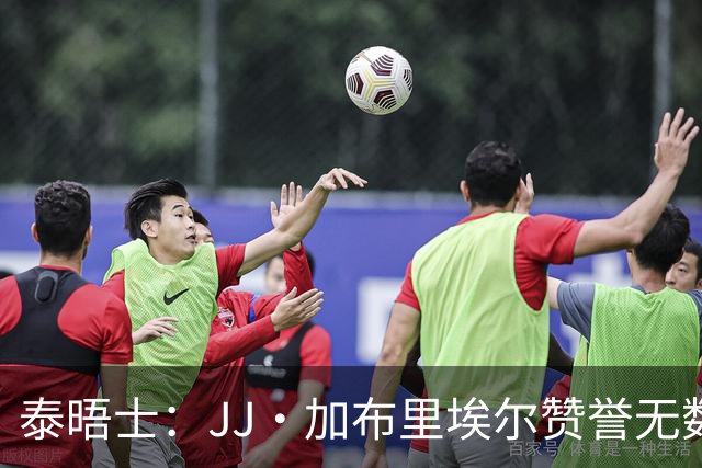 泰晤士：JJ·加布里埃尔赞誉无数却无缘一线队，家人以道曼为标杆