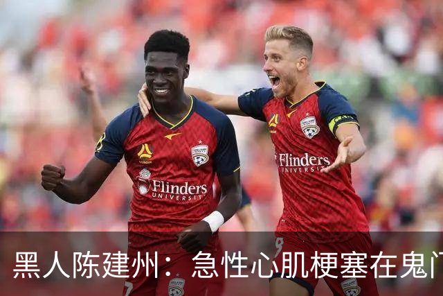 黑人陈建州：急性心肌梗塞在鬼门关了走一遭 希望大家多保重身体